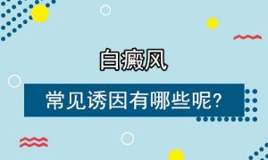 導緻男性白癜風的因素有哪些?