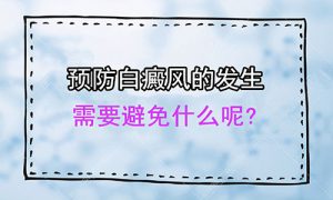 面(miàn)部白癜風有哪些預防措施?