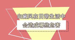 白癜風是如何影響老年人的?