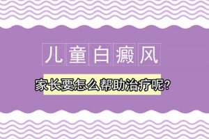 如何治療兒童患上白癜風?