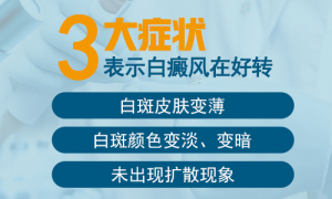 什麼(me)症狀說(shuō)明白癜風有一定的改善?