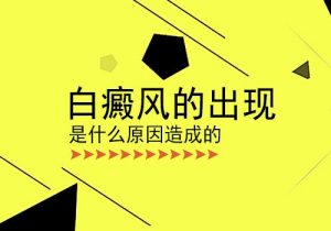 兒童白癜風的一些常見誘因