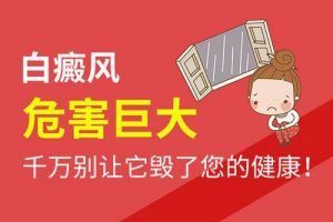 白癜風會(huì)給青少年帶來什麼(me)危害?