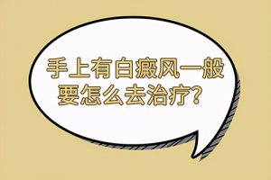 如何治療手上的白癜風?