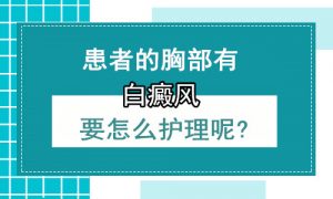 如何治療女性胸部長(cháng)的白癜風?