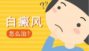 青少年白斑病該如何治療呢